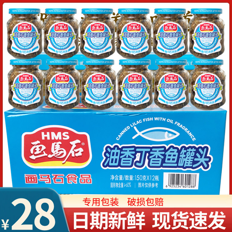 【一份2罐包邮】福建特产画马石丁香鱼罐头150克画马石油香丁香鱼