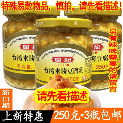 【一份3罐】正宗台湾250g豆腐乳