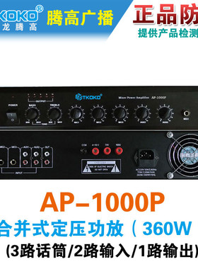 AP-1000P合并式定压功率放大器360W带前置腾高专业广播机原装包邮