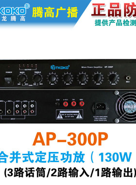 AP-300P合并式定压功率放大器带前置纯铜专业公共广播机腾高包邮