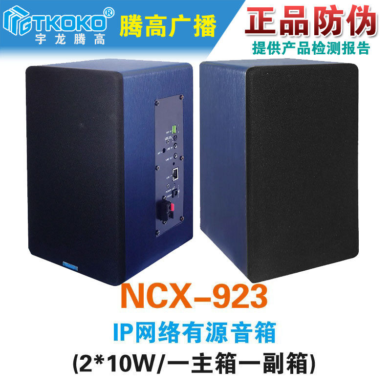 NCX-923 IP网络有源音箱壁挂喇叭监放音频终端腾高公共广播原装