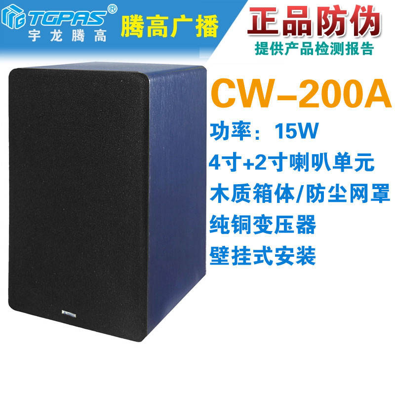 CW-200A室内壁挂木质音箱15W广播定压喇叭扬声器宇龙腾高新品促销