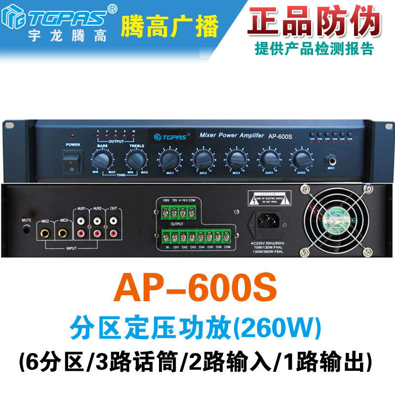 AP-600S合并式定压功放6分区腾高