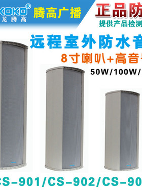 CS-901 902 903户室外远程高音号角防水音柱音响喇叭腾高广播促销