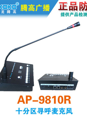 AP-9810R分区寻呼麦克风 座式广播远程会议有线话筒 宇龙腾高促销