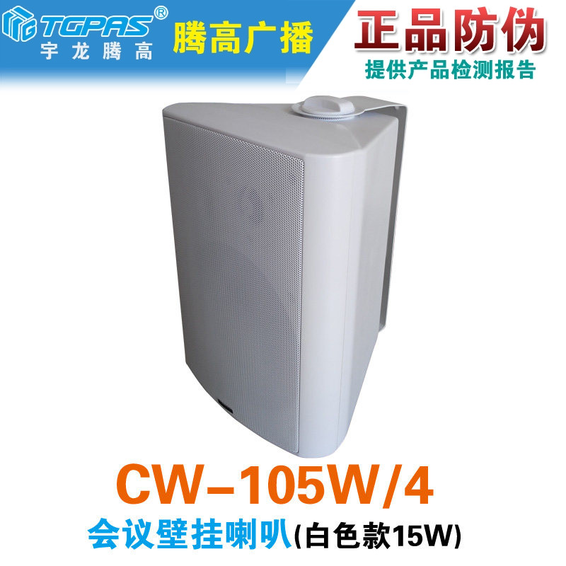 CW-105W/4会议壁挂音箱响15W定压扬声器室内喇叭背景音乐腾高促销