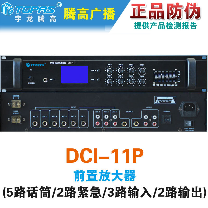 DCI-11P前置放大器前级均衡器AS-3211P数字智能广播腾高原装包邮