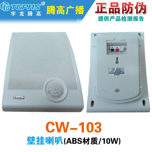 壁挂喇叭10W腾高CW103室内广播