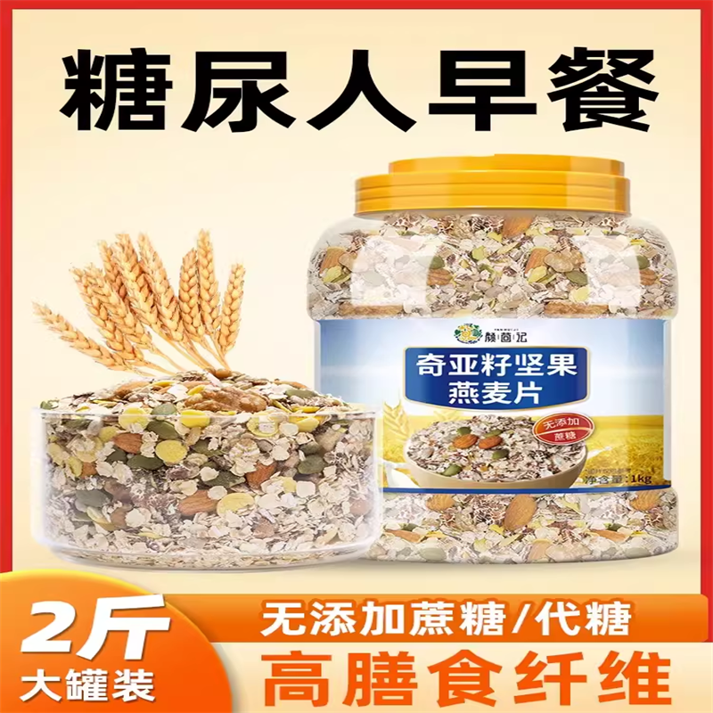 奇亚籽藜麦燕麦片早餐即食冲饮健身饱腹代餐食品五谷粗粮粥营养奇亚籽麦片糖尿