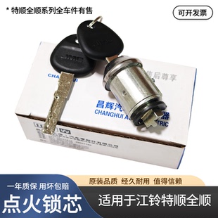 适用于江铃特顺点火锁芯点火锁启动锁点火钥匙全顺启动点火锁芯