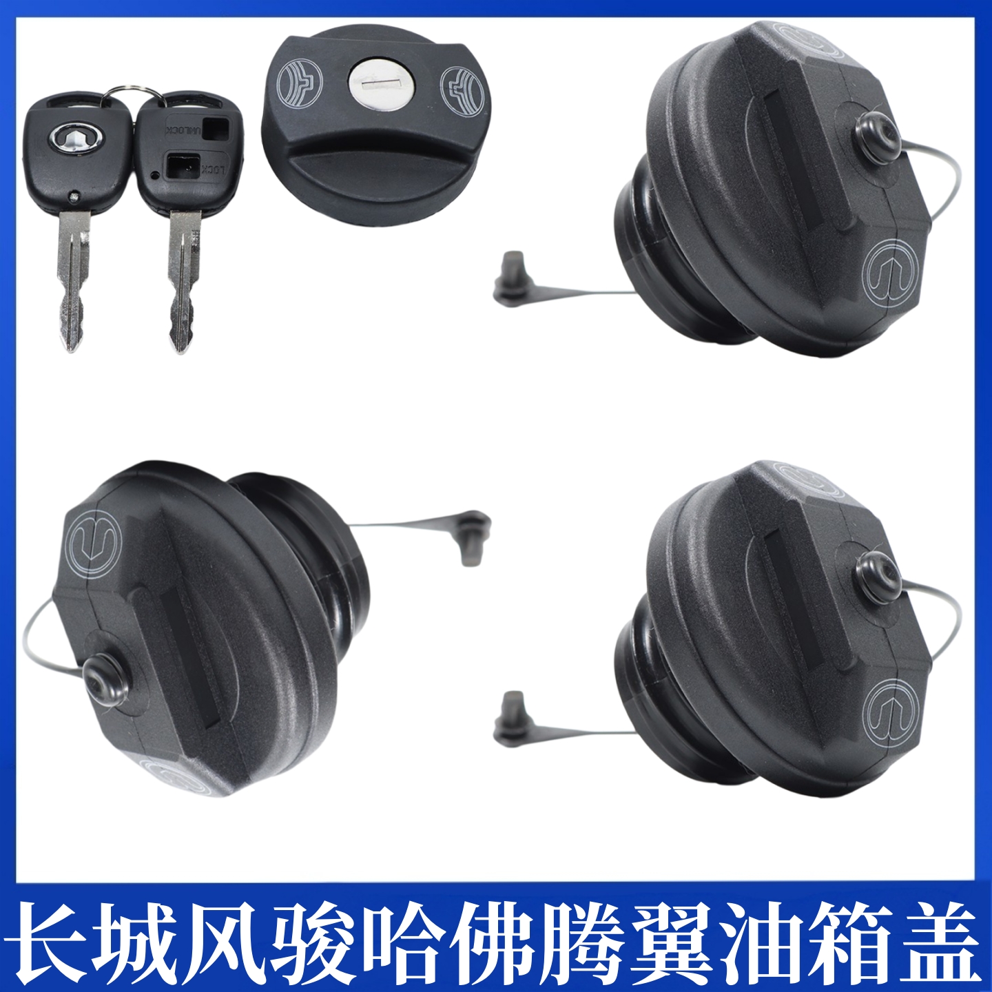 长城哈弗H5H5H3油箱盖风骏5油箱盖腾翼C30C50油箱内盖带绳配件