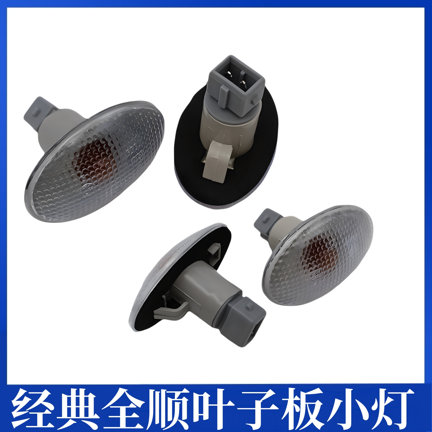 适用于江铃经典全顺转向灯叶子板灯示宽灯小灯边灯侧转向灯全顺
