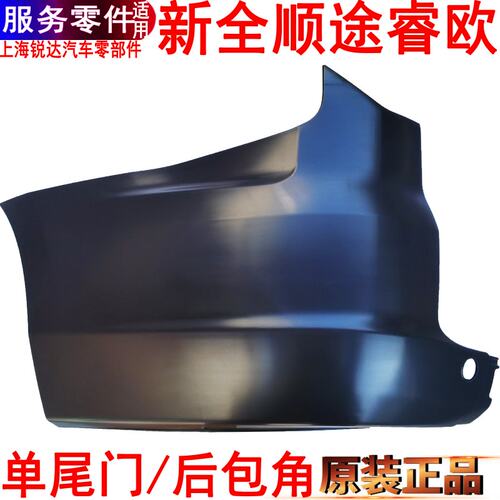 适用福特新全顺途睿欧后包角后保险杠包围单尾门后杠包角塑料