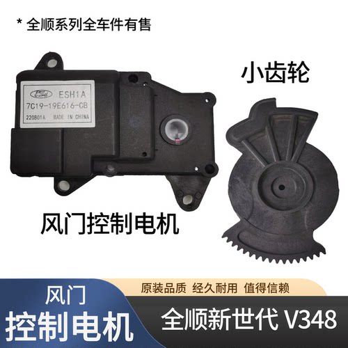 适用全顺新世代风门控制电机福顺空调暖风控制齿轮福特