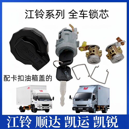 适用江铃凯运新顺达货车全车锁芯点火锁前门锁油箱锁全套锁头钥匙