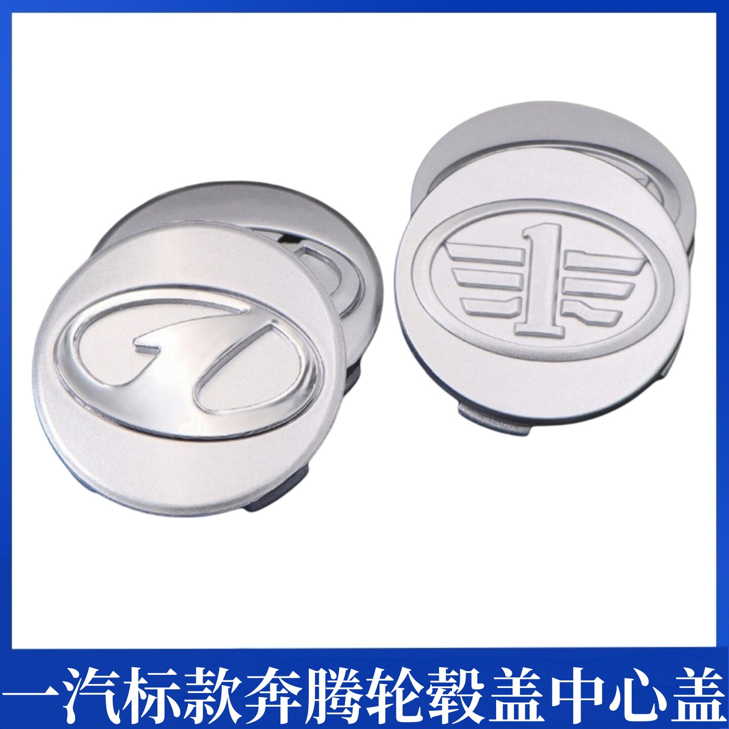 适用于一汽奔腾轮毂盖B70 B50 x80森雅m80 s80轮毂车标轮胎中心盖
