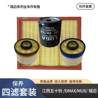 江西五十铃DMAX瑞迈MUX空气滤芯空气格机油滤芯柴油滤芯3滤保养