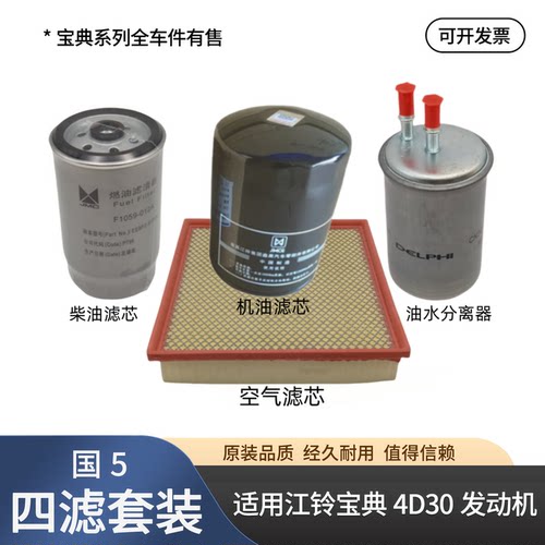 适用江铃宝典PLUS三滤空气滤芯机油滤芯柴油格四滤机油滤保养配件