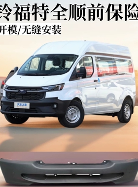 江铃汽车经典全顺06-15款全顺保险杠全顺前保险杠黑色前杠皮