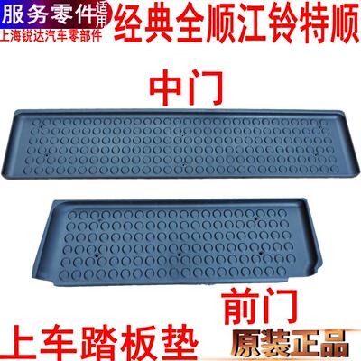适用经典全顺中门踏板压条特顺前门左右上车踏板垫塑料脚垫件