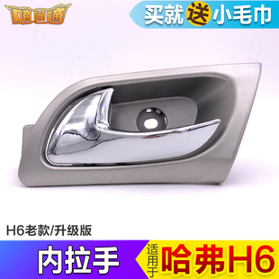 适用于长城哈弗H6车门内拉手哈佛H6老款升级版内扣手内把手配件