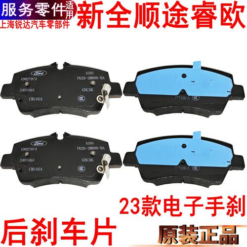适用新全顺后刹车片电子手刹国6福特途睿欧后制动片刹车片