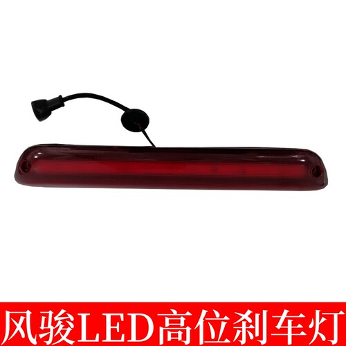 适用长城风骏5欧洲版风骏6风骏7皮卡高位刹车灯顶灯皮卡配件改装