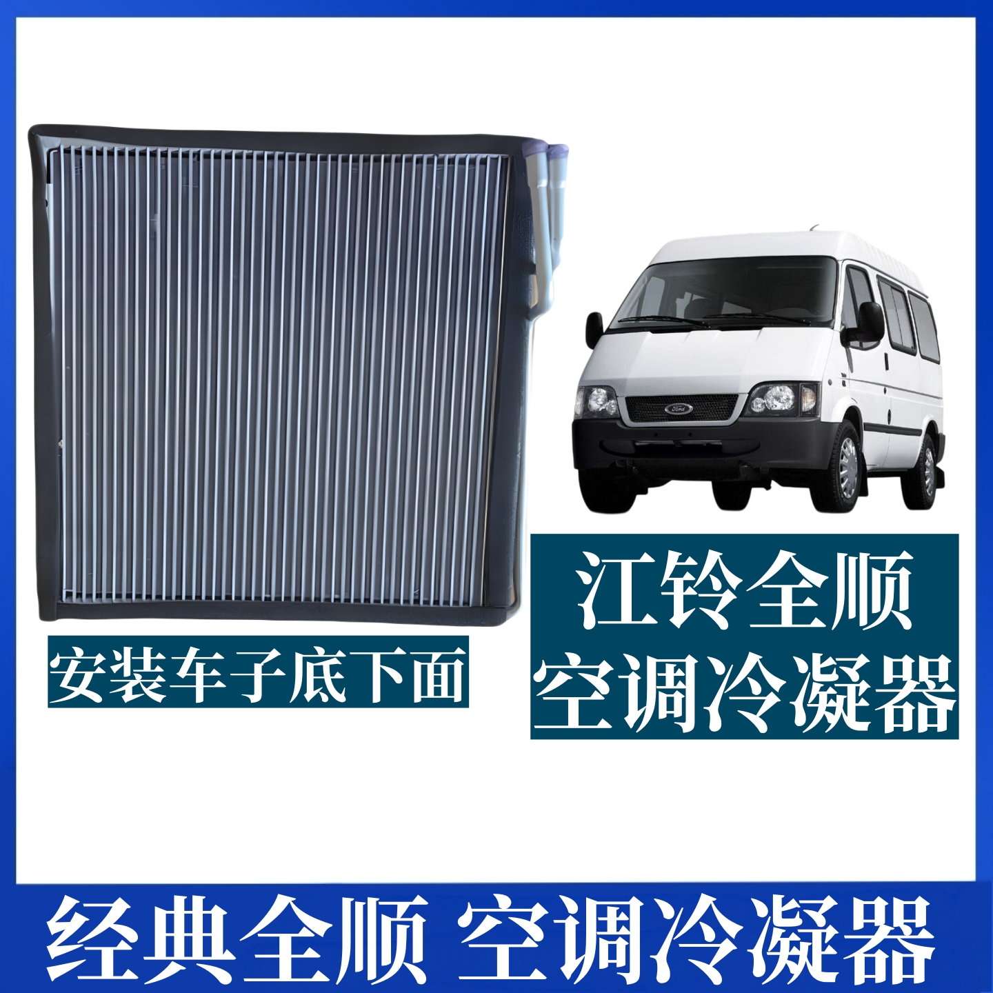 适用江铃全顺冷凝器空调散热器全顺底盘下冷凝器 全顺空调散热器