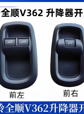 适用于新全顺V362前门玻璃升降开关左前门升降器开关右电动窗配件