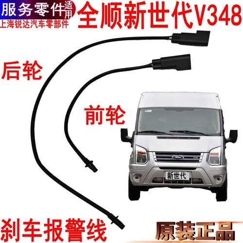 适用全顺新世代刹车片报警线刹车感应线福特V348前后刹车片感应线