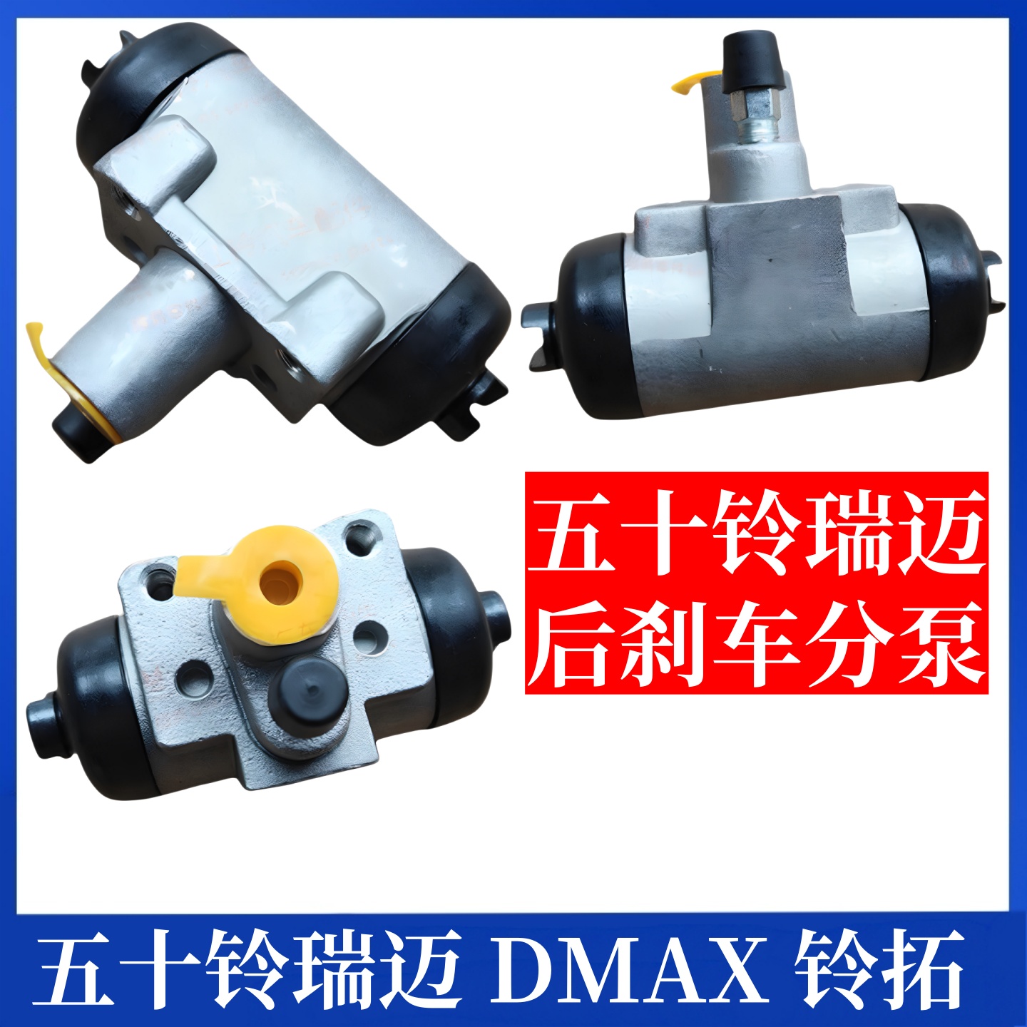 适用于江西DMAX瑞迈皮卡配件后刹车分泵后制动分泵刹车分泵