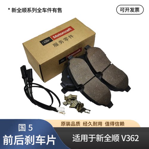 适用新全顺前刹车片原装后刹车皮江铃V362福特全顺前后刹车片配件
