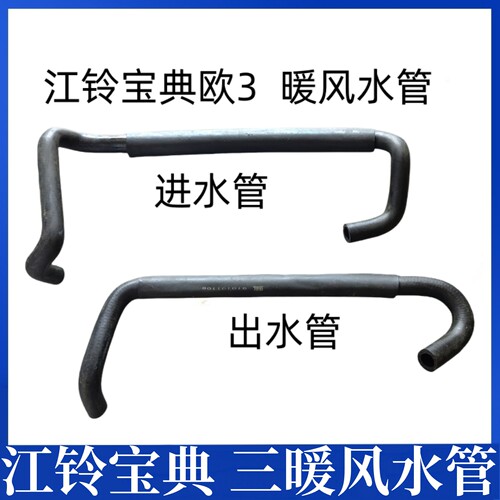 适用江铃宝典皮卡欧三暖风水管暖风机进水管出水管配件