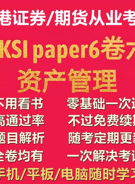 HKSI LE Paper 6香港证券期货从业考试卷6卷六模拟题库培训视频