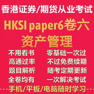 HKSI LE Paper 6香港证券期货从业考试卷6卷六模拟题库培训视频