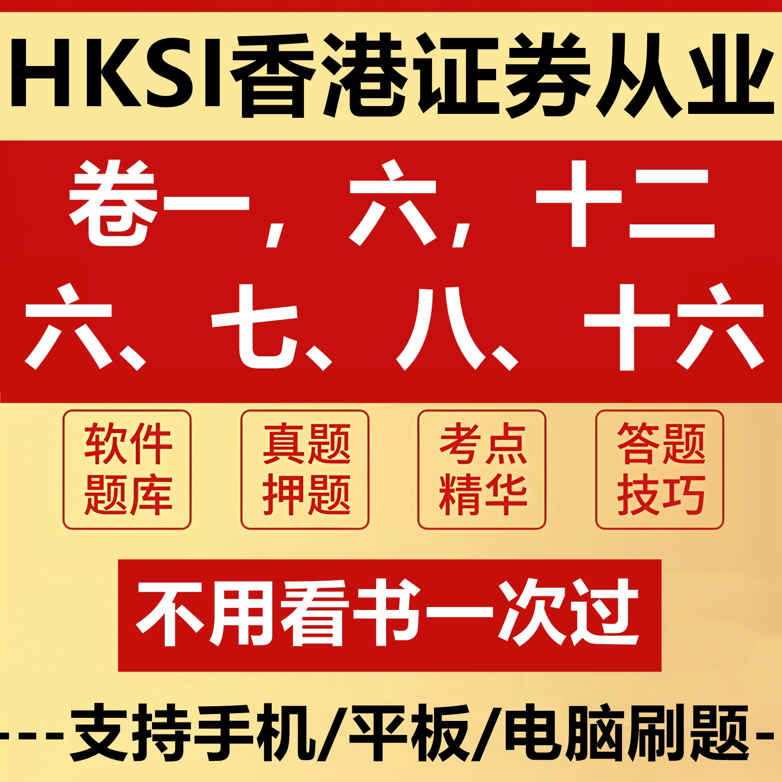2026HKSI卷一香港证券从业资格考试Paper1模拟真题卷七八十六讲义图片