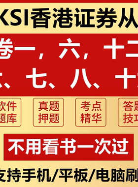 HKSI题库香港证券期货从业资格考试卷1卷2卷6卷7卷8卷16模拟题讲