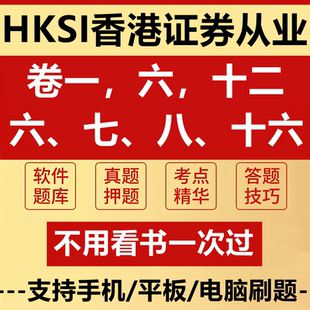 2026HKSI卷一香港证券从业资格考试Paper1模拟真题卷七八十六讲义