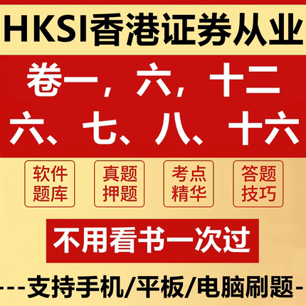 2026HKSI卷一香港证券从业资格考试Paper1模拟真题卷七八十六讲义