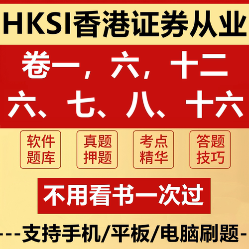 2026HKSI卷一香港证券从业资格考试Paper1模拟真题卷七八十六讲义