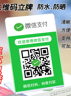 收钱牌台卡二维码展示牌微信收款码桌牌信息牌支付宝立牌摆台定制