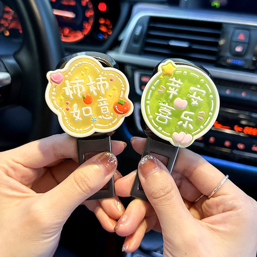 【柿柿如意苹安喜乐】安全戴卡扣