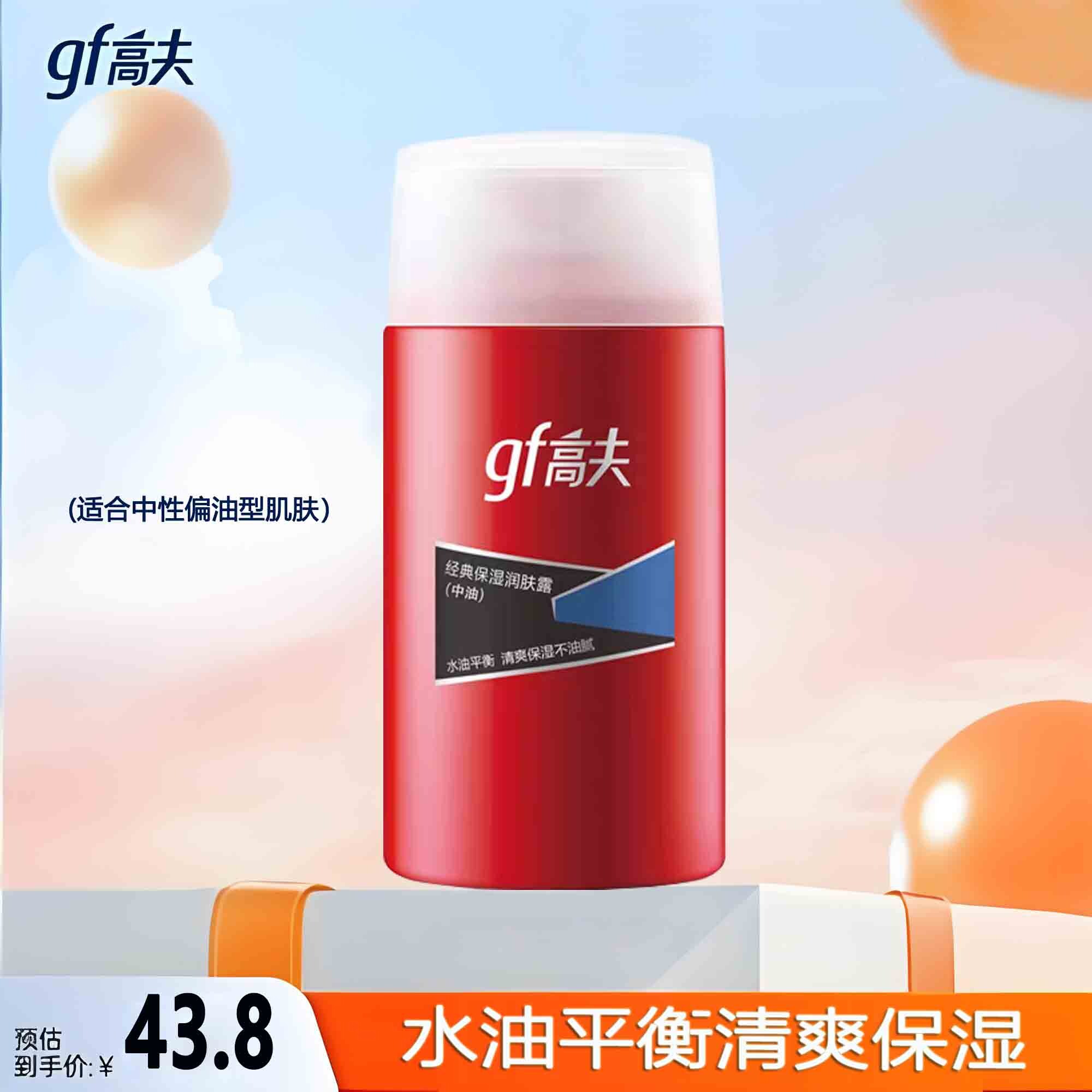 高夫gf经典保湿润肤露中油/中干男士清爽保湿控油乳液补水擦脸油