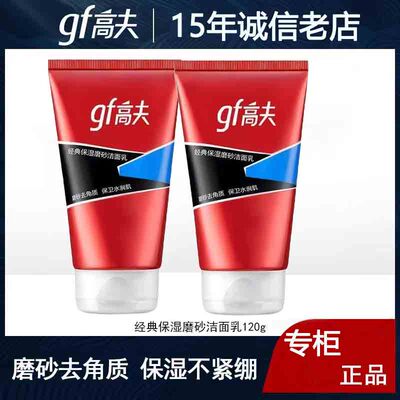 GF/高夫经典保湿磨砂洁面乳120g男士深层清洁不紧绷去角质洗面奶