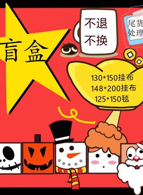 盲盒 款式随机 不退换 【130*150挂布】148*200挂布【125*150毯】