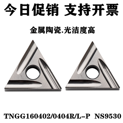 数控刀片三角形金属陶瓷镗孔精车TNGG160402/160404R/L-P NS9530