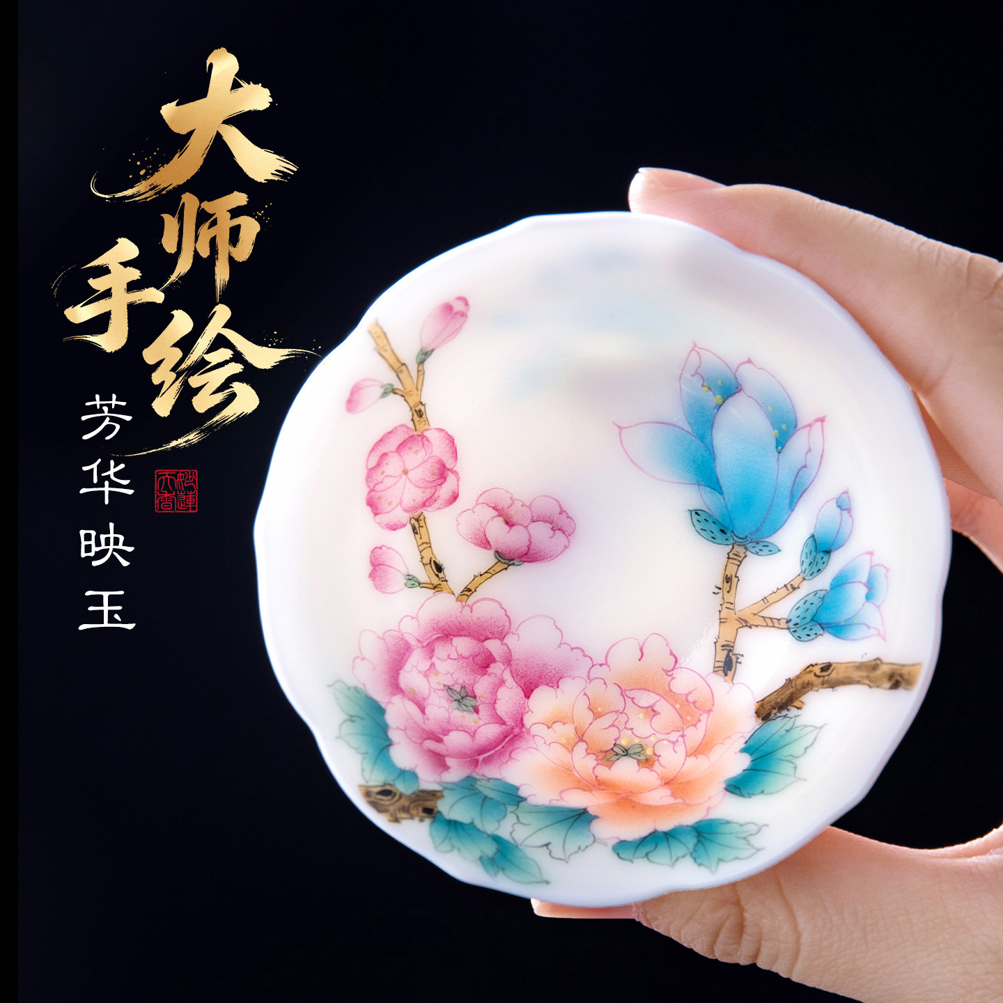 妙莲天香大师手绘《芳华映玉》主人杯高档个人专用白玉汝茶具茶杯
