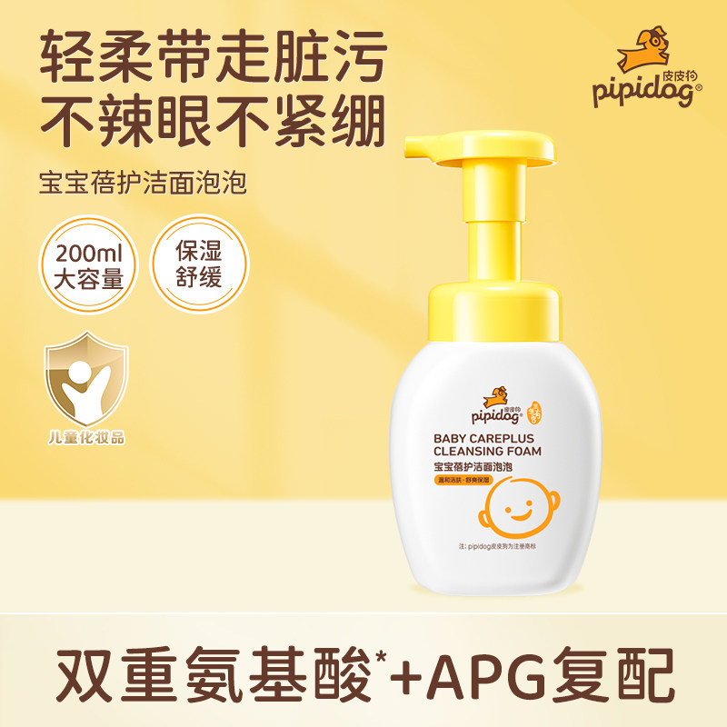 皮皮狗婴儿洗面奶儿童氨基酸洁面泡沫男童女孩学生青少年专用正品