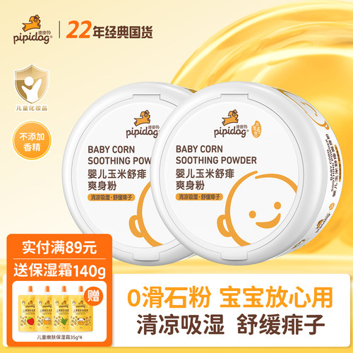 皮皮狗婴儿爽身粉清爽玉米粉宝宝专用痱子粉舒缓爽身粉祛痱带粉扑