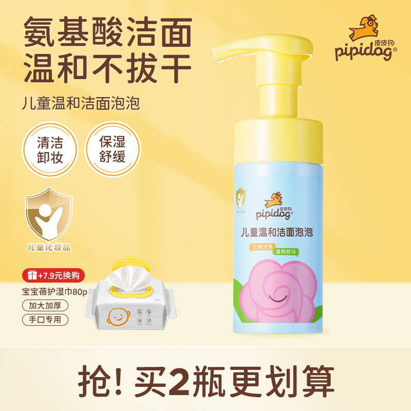 皮皮狗儿童专用洗面奶泡沫洁面氨基酸温和男女孩洗脸卸妆保湿舒缓,婴童洗护,儿童洗面奶,淘宝优惠券,粉丝福利购,淘宝优惠卷